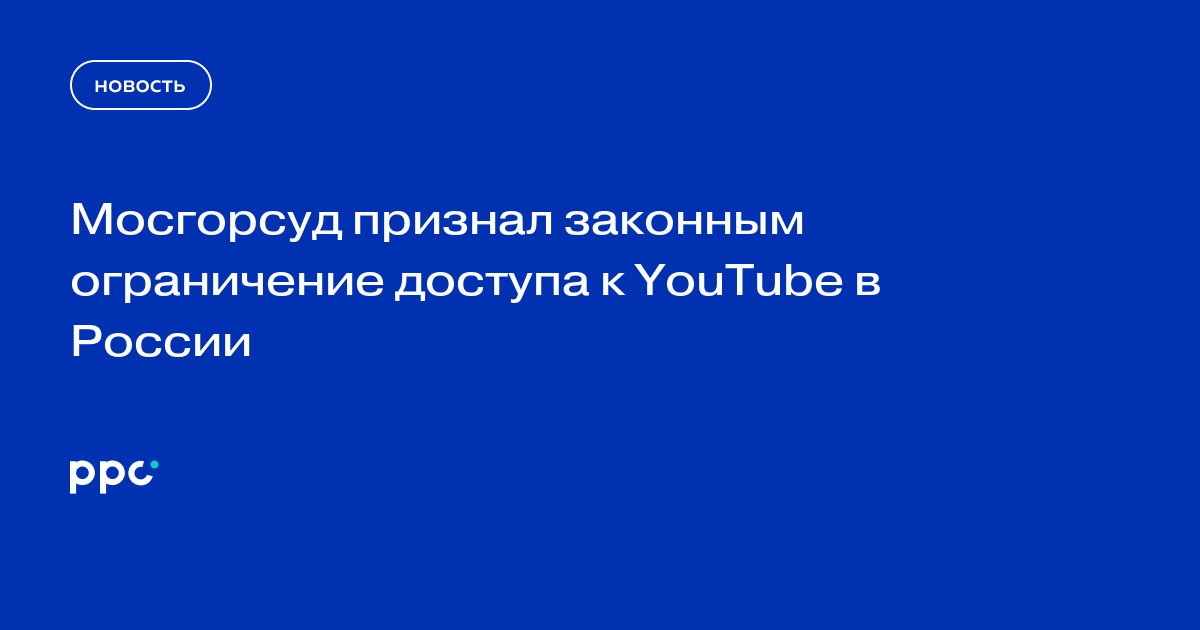 Мосгорсуд признал законным ограничение доступа к YouTube в России