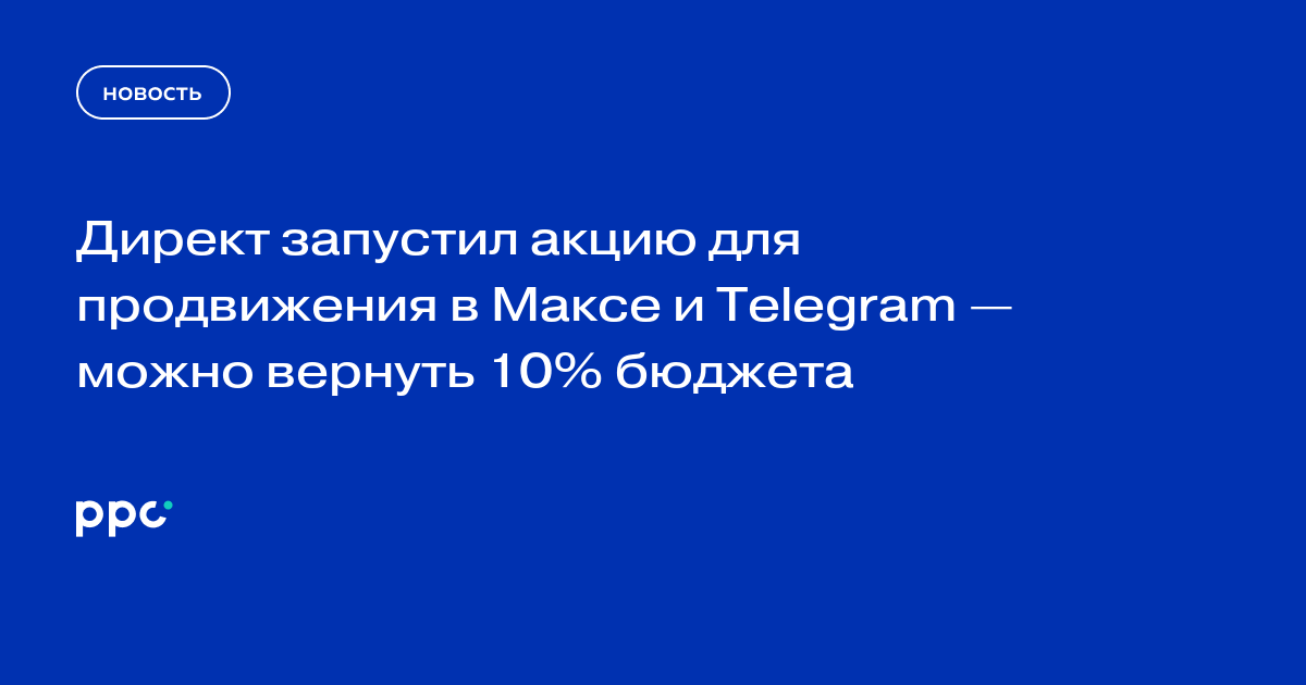 Директ запустил акцию для продвижения в Максе и Telegram — можно вернуть 10% бюджета