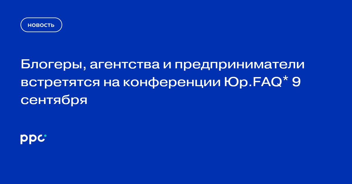 Блогеры, агентства и предприниматели встретятся на конференции Юр.FAQ* 9 сентября