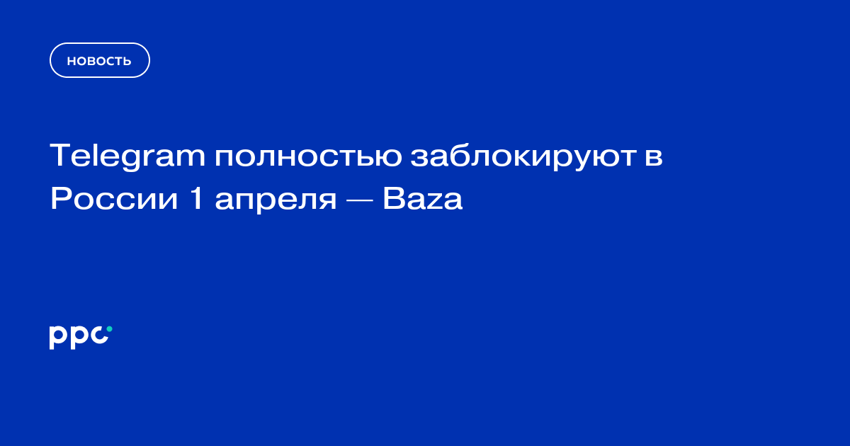 Telegram полностью заблокируют в России 1 апреля — Baza