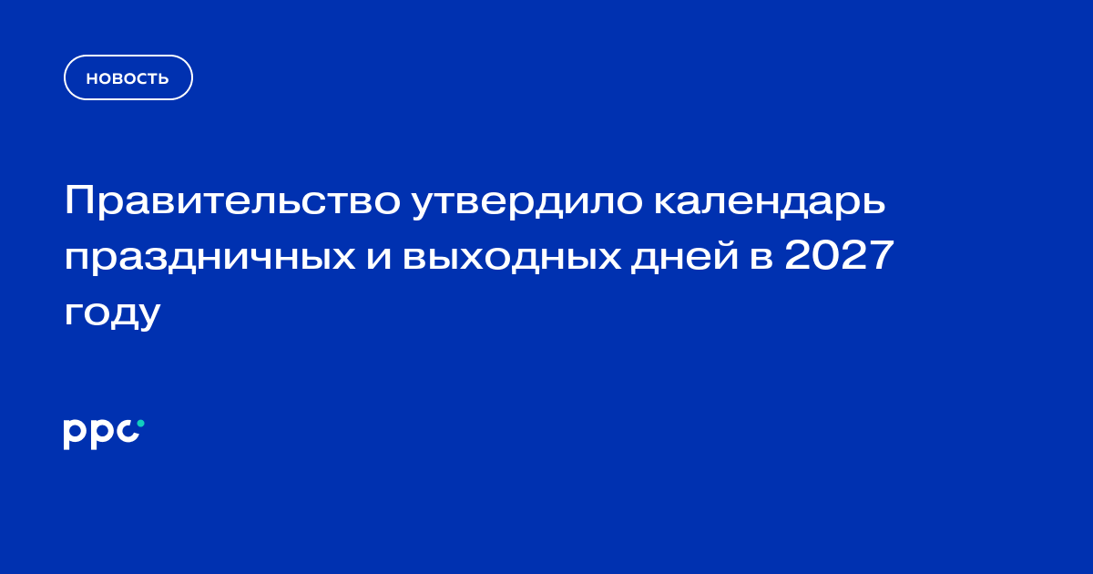 Правительство утвердило календарь праздничных и выходных дней в 2027 году