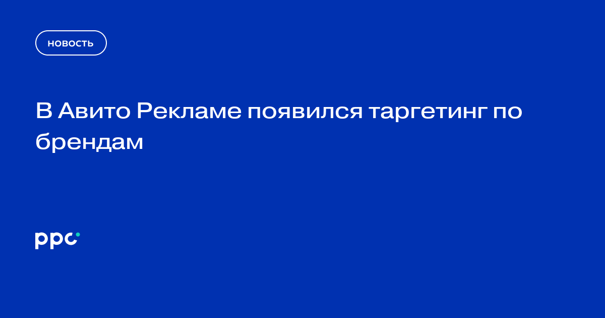 В Авито Рекламе появился таргетинг по брендам