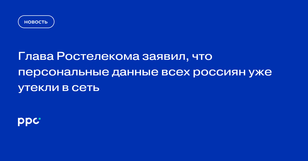 Глава Ростелекома заявил, что персональные данные всех россиян уже утекли в сеть