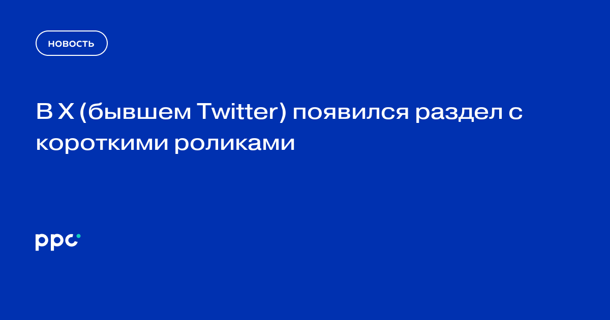 В X (бывшем Twitter) появился раздел с короткими роликами