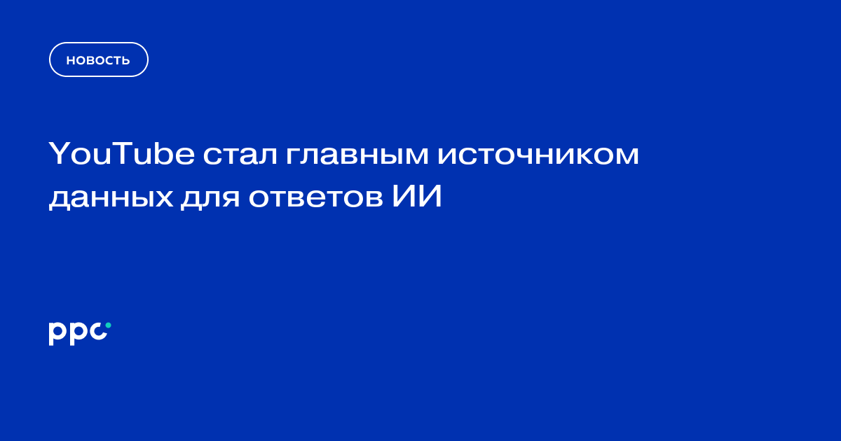 YouTube стал главным источником данных для ответов ИИ