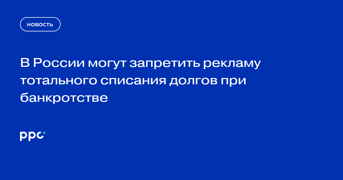 В России могут запретить рекламу тотального списания долгов при банкротстве