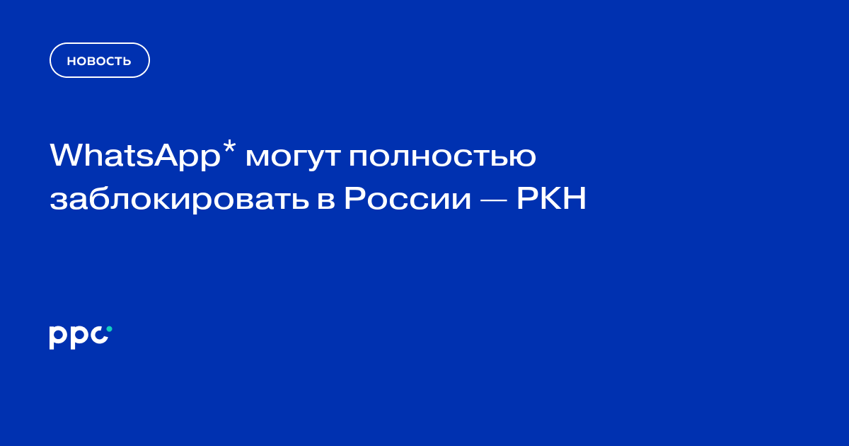 WhatsApp* могут полностью заблокировать в России — РКН