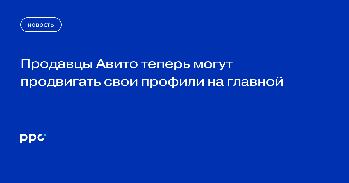 Продавцы Авито теперь могут продвигать свои профили на главной