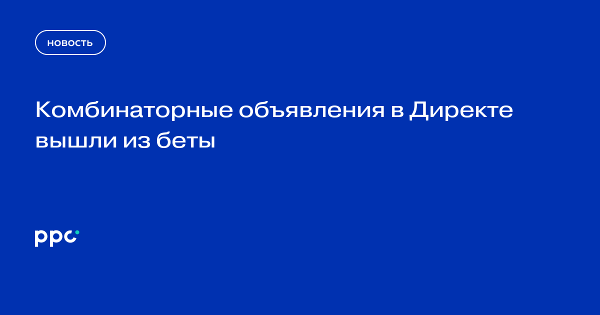 Комбинаторные объявления в Директе вышли из беты