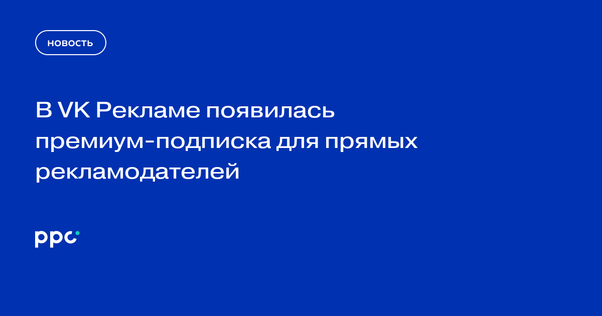 В VK Рекламе появилась премиум-подписка для прямых рекламодателей
