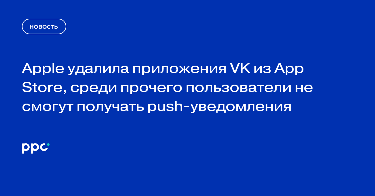 Apple удалила приложения VK из App Store, среди прочего пользователи не смогут получать push-уведомления