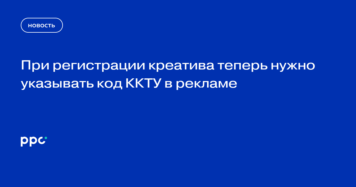 При регистрации креатива теперь нужно указывать код ККТУ в рекламе