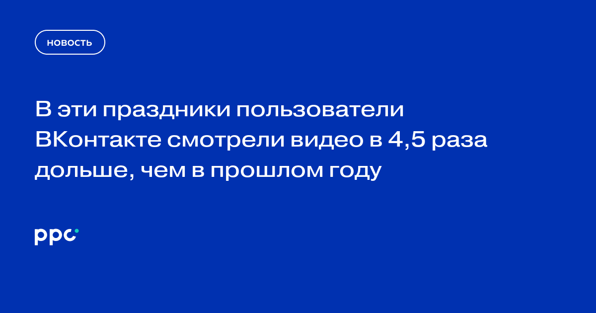 В эти праздники пользователи ВКонтакте смотрели видео в 4,5 раза дольше, чем в прошлом году