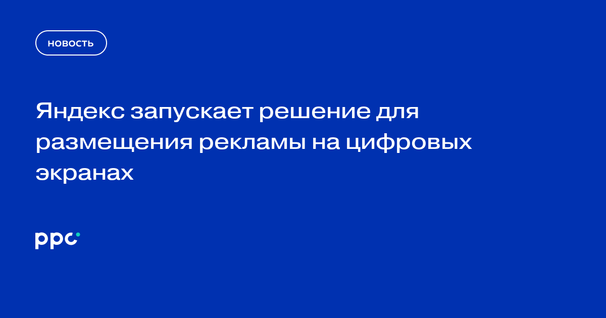 Яндекс запускает решение для размещения рекламы на цифровых экранах