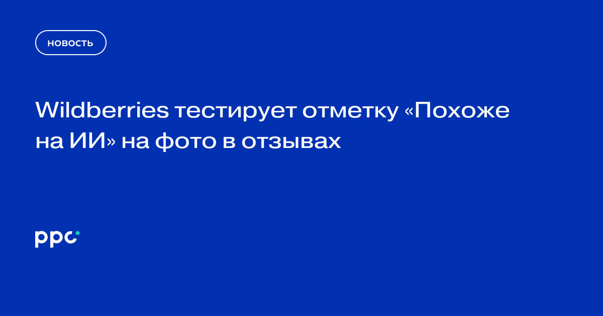 Wildberries тестирует отметку «Похоже на ИИ» на фото в отзывах