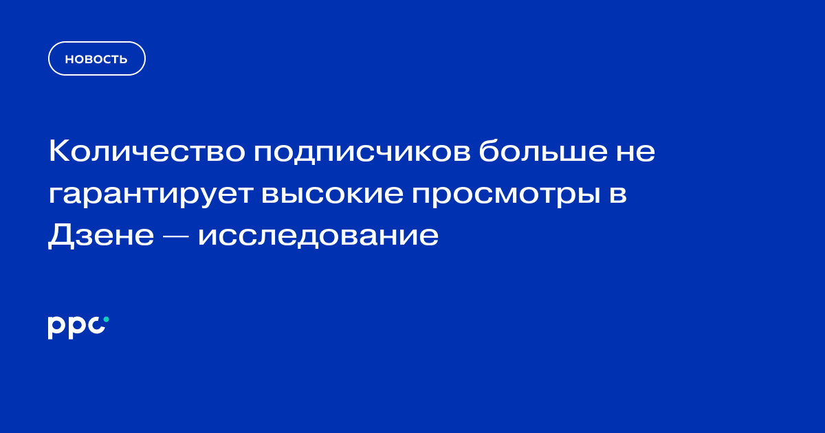 Количество подписчиков больше не гарантирует высокие просмотры в Дзене — исследование