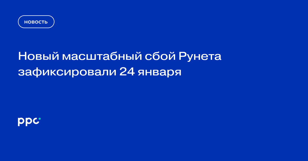 Новый масштабный сбой Рунета зафиксировали 24 января