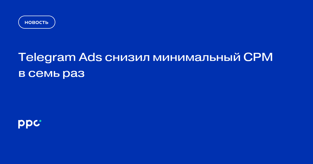 Telegram Ads снизил минимальный CPM в семь раз