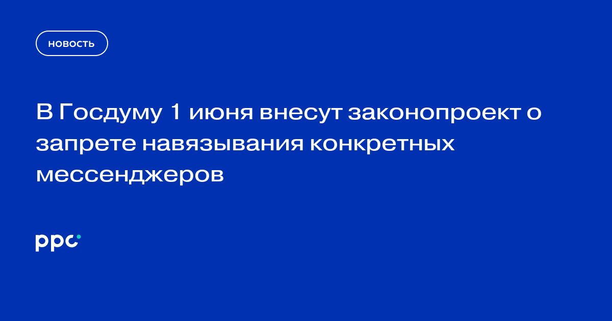 В Госдуму 1 июня внесут законопроект о запрете навязывания конкретных мессенджеров