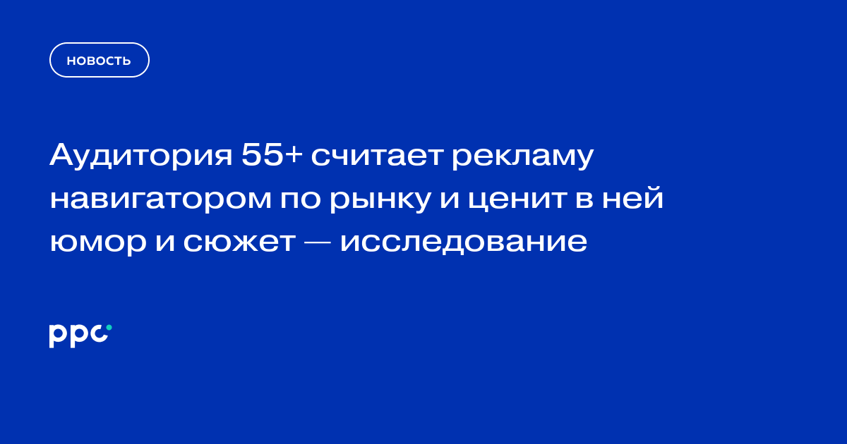 Аудитория 55+ считает рекламу навигатором по рынку и ценит в ней юмор и сюжет — исследование