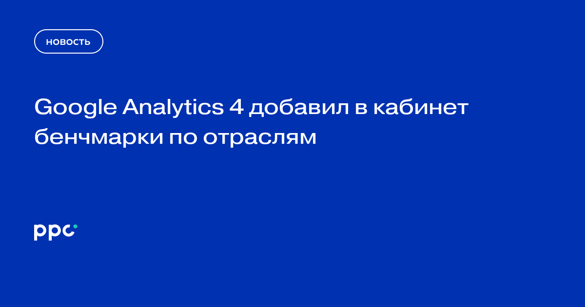 Google Analytics 4 добавил в кабинет бенчмарки по отраслям