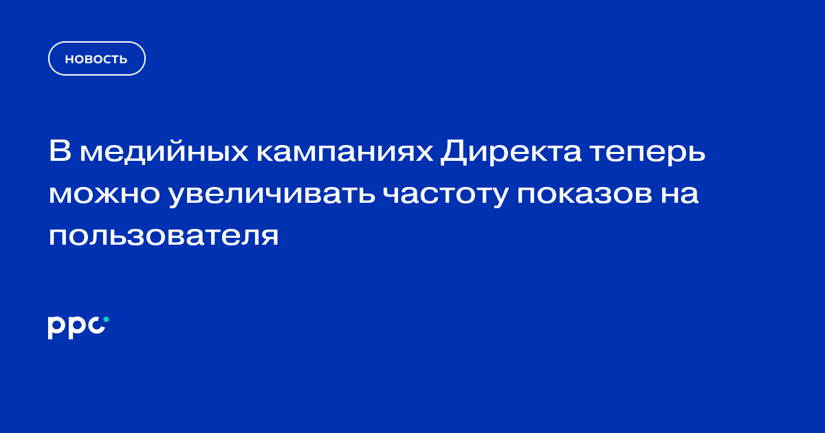 В медийных кампаниях Директа теперь можно увеличивать частоту показов на пользователя