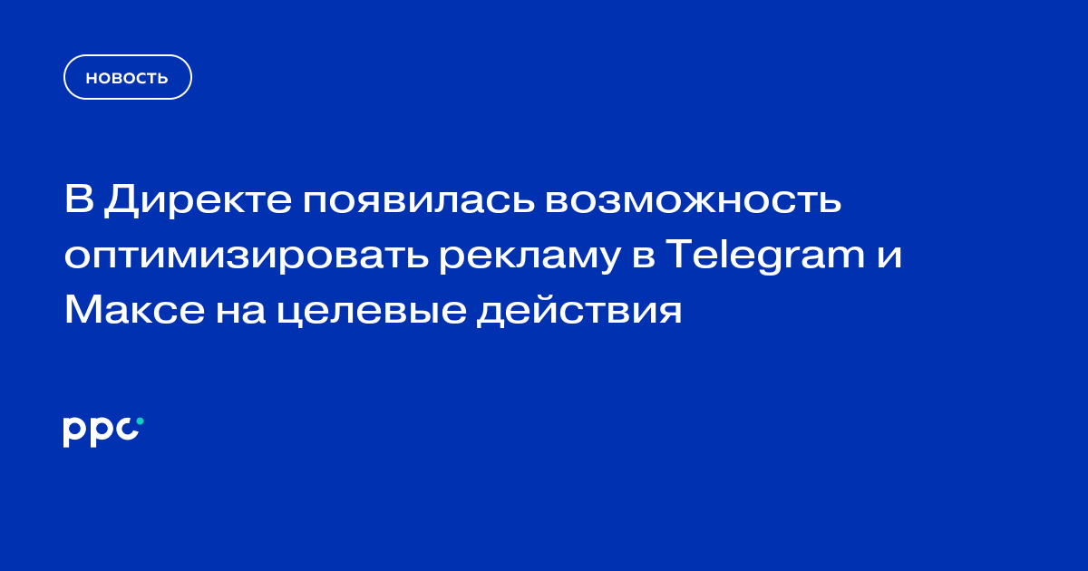 В Директе появилась возможность оптимизировать рекламу в Telegram и Максе на целевые действия