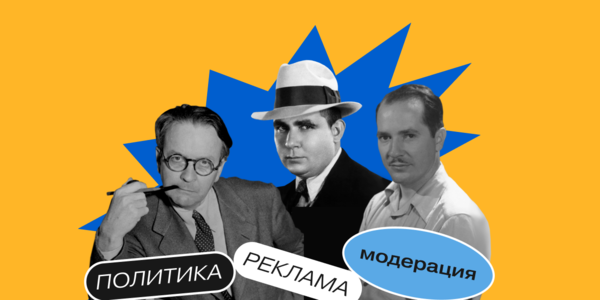 Боевик: задача — продвинуть политика, препятствие — модерация пяти рекламных систем