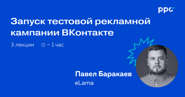 Запуск тестовой рекламной кампании ВКонтакте