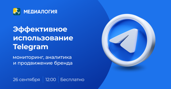 Эффективное использование Telegram: мониторинг, аналитика и продвижение бренда