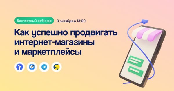 Как продвигать магазины на маркетплейсах и на сайтах, чтобы продавать больше