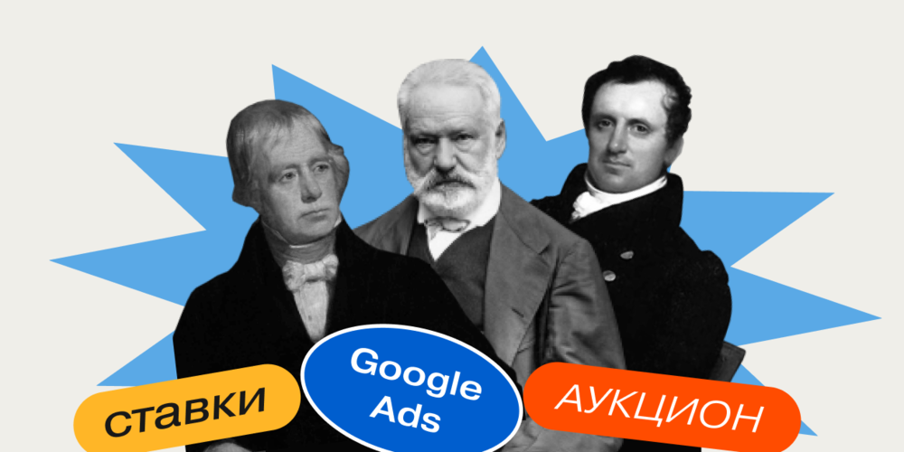 Исторический роман: как менялись правила аукциона в Google Ads