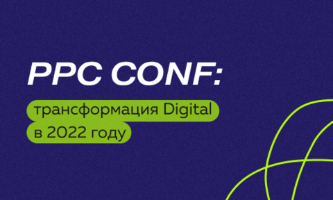 Записи докладов «PPC CONF: трансформация digital в 2022 году»