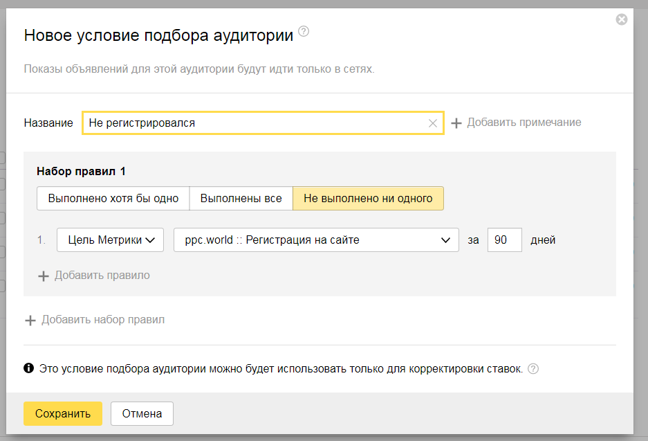 Регистрация названия. Поисковый ретаргетинг. Несуществующее условие подбора аудитории. Ретаргетинг и подбор аудитории Яндекс директ как настроить. Ставка в сетях для ретаргетинга в Директе.