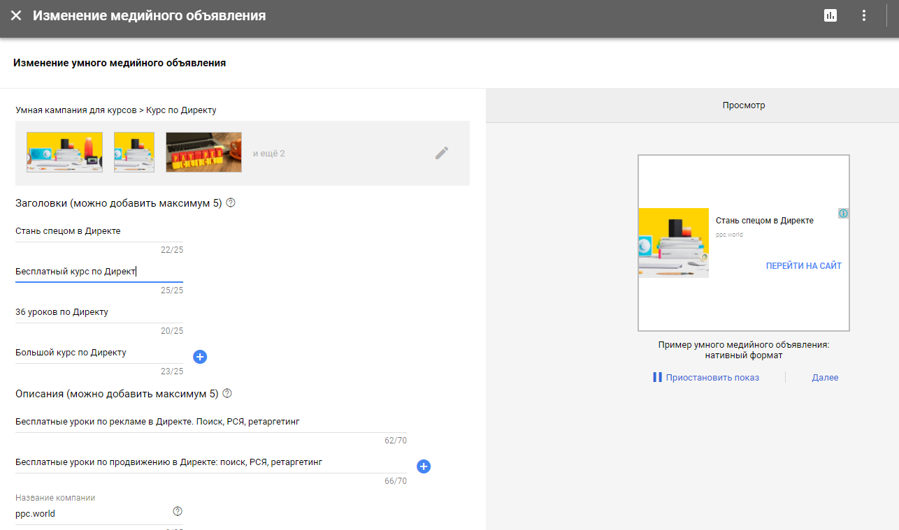 Изменение объявления. Умная кампания Adwords. Умные кампании в гугл АДС. Умные кампании гугл примеры. Умная кампания гугл объявление пример.