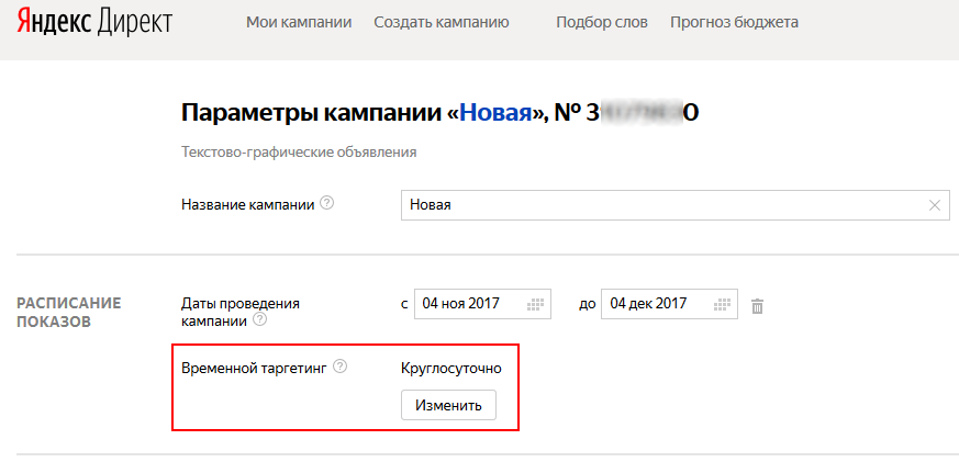 Настройка расписания в Яндекс.Директе