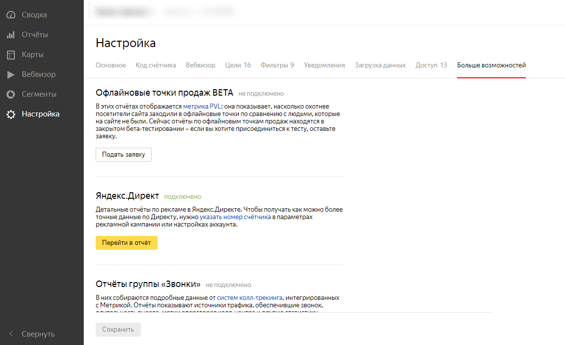 Вкладка "Больше возможностей" в Яндекс.Метрике