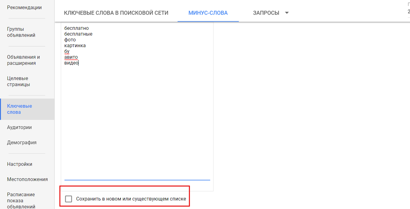 Добавление минус-слов
