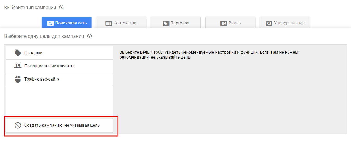 Кампания без указания цели