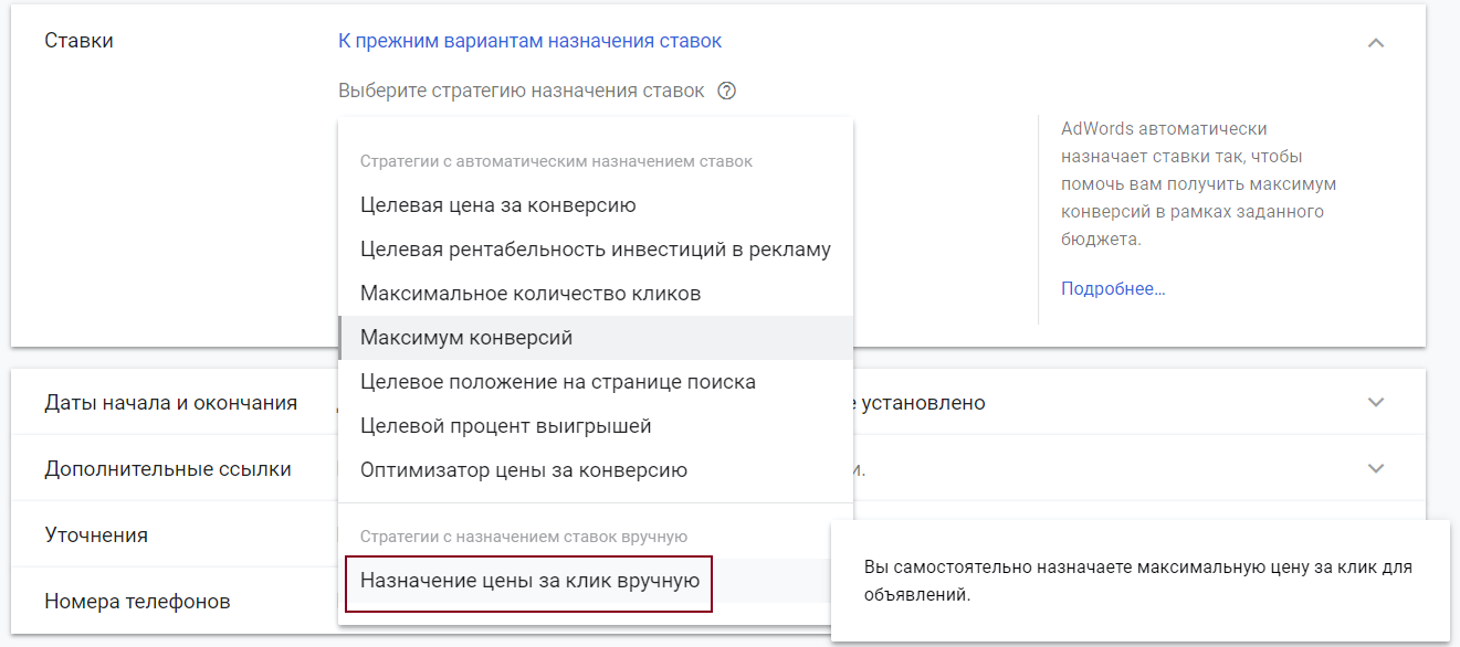 Назначение цены за клик вручную