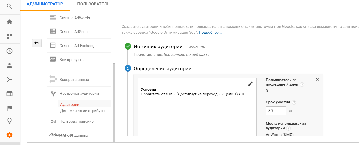 Настройка аудитории пользователей, которые достигли цели