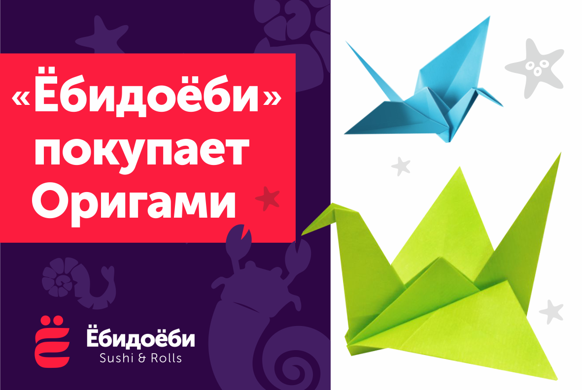 Оригами красноярск. ЕБИДОЕБИ покупает оригами. ЁБИДОЁБИ баннеры. Реклама продуктов с оригами. Рекламный баннер в технике оригами.