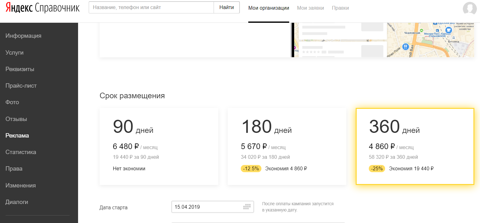 Стоимость платного размещения 