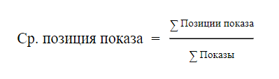 Директ формулы. Показы формула. Что значит средняя позиция в поиске. Средняя позиция показа какая считается хорошей.