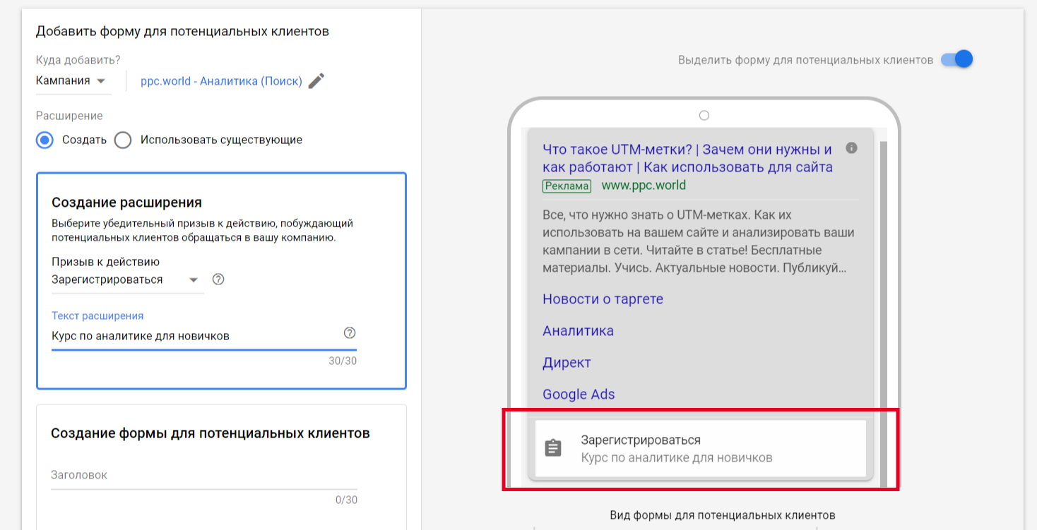 Интерфейс Google Ads:новое расширение для сбора заявок