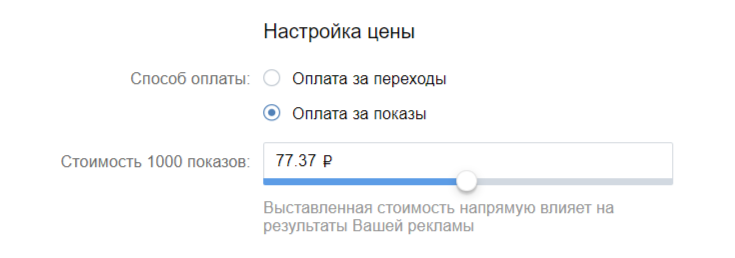 Оплата за показы в рекламном кабинете «ВКонтакте»