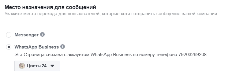 Связываем страницу с аккаунтом WhatsApp Business
