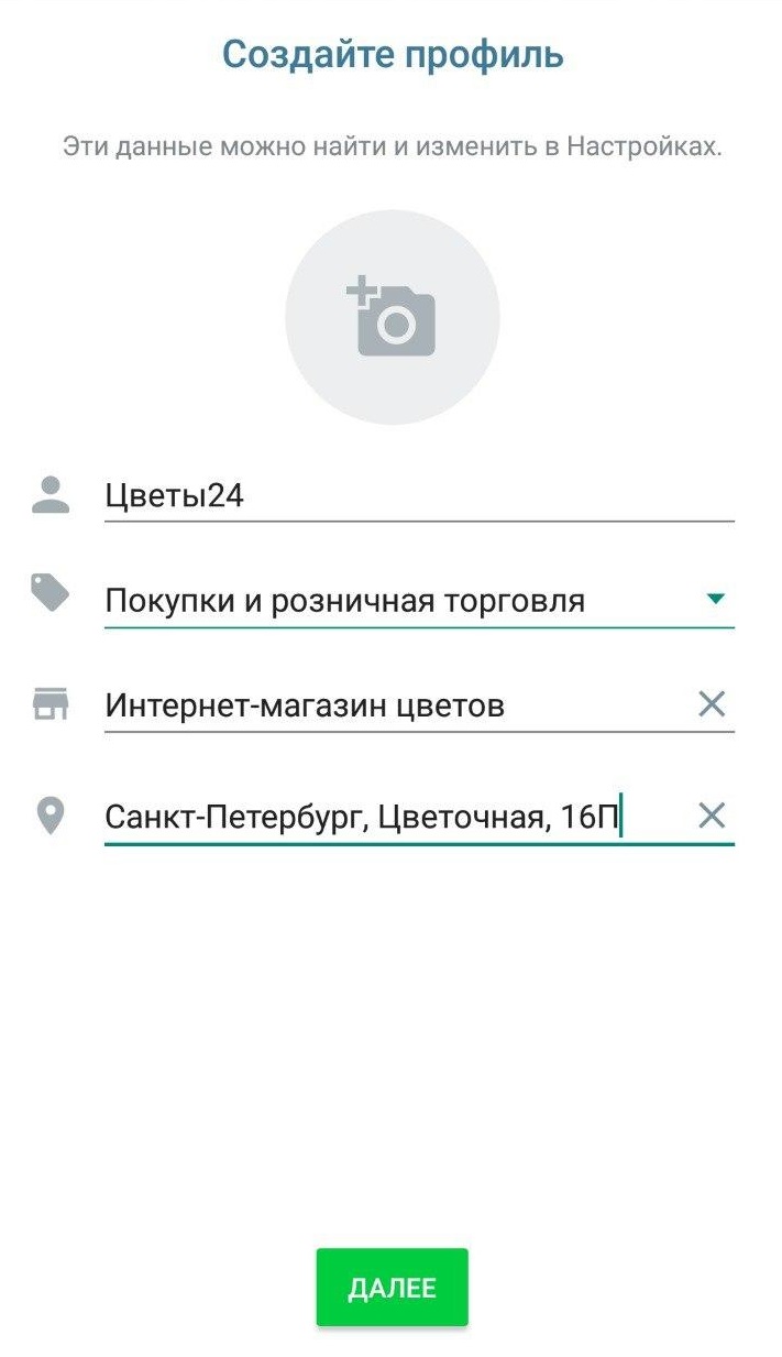 Интерфейс в WhatsApp: заполнение профиля