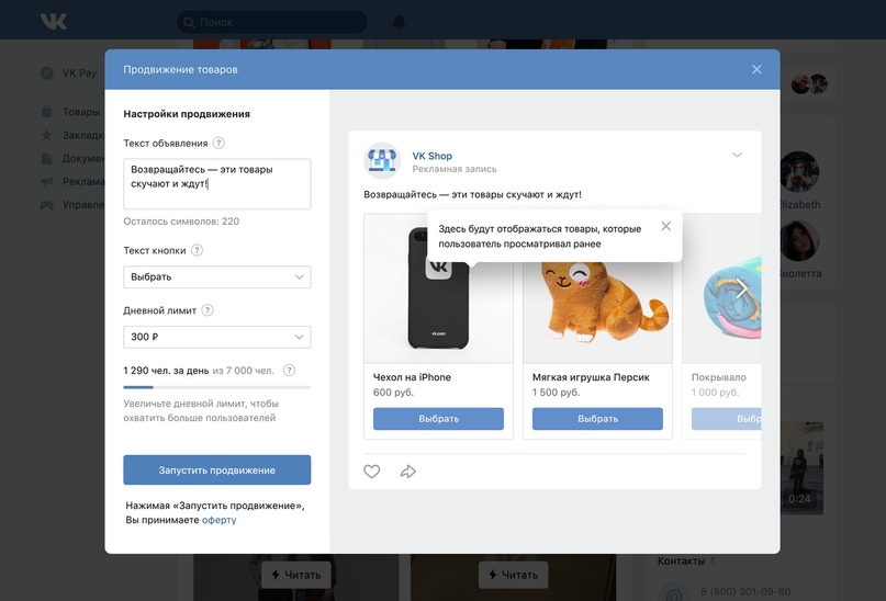 Интерфейс рекламного кабинета ВКонтакте: продвижение товаров