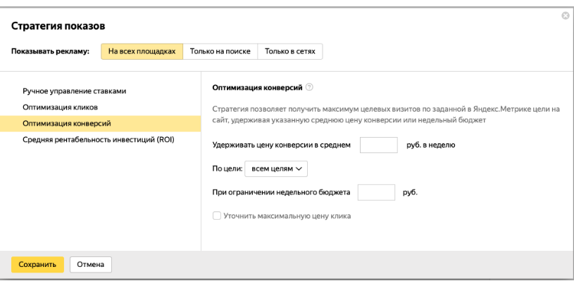  Оптимизация конверсий в Яндекс.Директе
